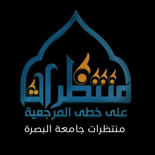Telegram profile photo for منتظرات جامعة البصرة