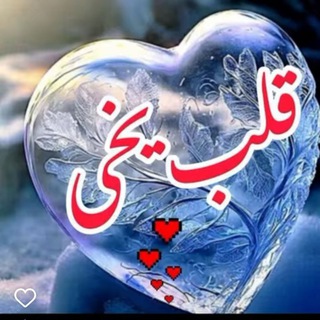 Telegram profile photo for 🥀قلب یخی🥀