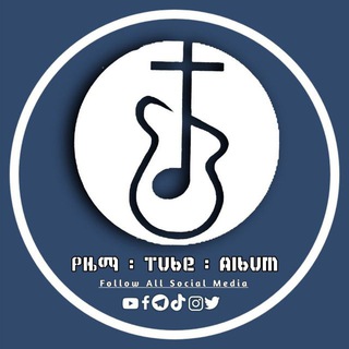 Telegram profile photo for የዜማ Tube Albums™