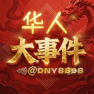 Telegram profile photo for 东南亚华人大事件曝光