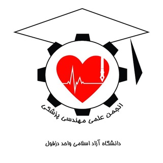 Telegram profile photo for انجمن علمی مهندسی پزشکی دانشگاه آزاد اسلامی واحد دزفول