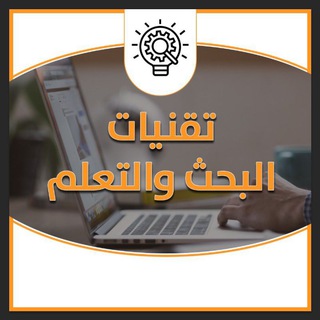 Telegram profile photo for تقنيات البحث والتعلم