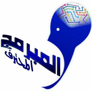 Telegram profile photo for المبرمج المحترف