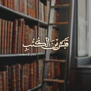 Telegram profile photo for قَبَسٌ مِنَ الكُتُب (عُبَيْد) 📖