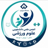 Telegram profile photo for انجمن علوم ورزشی دانشگاه شهرکرد
