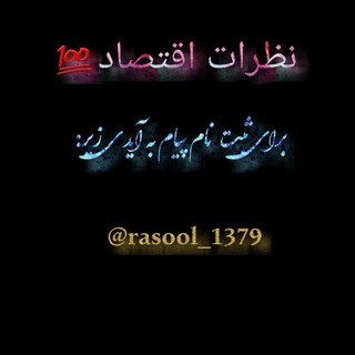 Telegram profile photo for نظرات اقتصاد