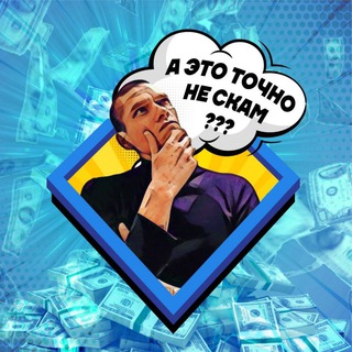 Telegram profile photo for А это точно не SCAM?🤔