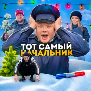 Telegram profile photo for ТОТ САМЫЙ НАЧАЛЬНИК