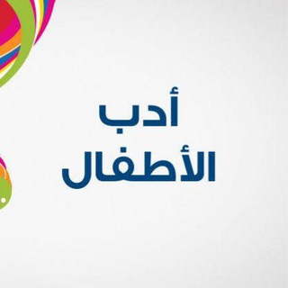 Telegram profile photo for أدب الأطفال