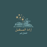 Telegram profile photo for إرادة المستقبل