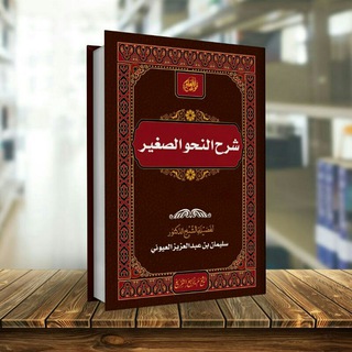 Telegram profile photo for ٢- النحو الصغير | للشيخ سليمان العيوني