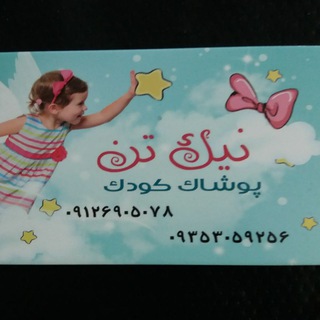Telegram profile photo for تولیدی پوشاک نیک تن(موسوی)