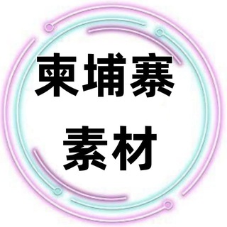 Telegram profile photo for 柬埔寨素材🇰🇭