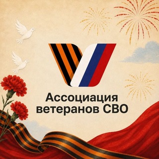 Telegram profile photo for Ассоциация ветеранов СВО | Лобня