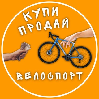 Telegram profile photo for Купи - Продай Велоспорт