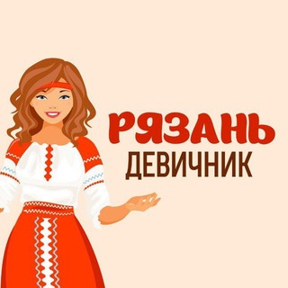 Telegram profile photo for Рязань | Девичник