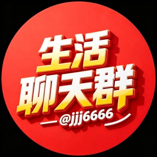 Telegram profile photo for 生活聊天群🎆