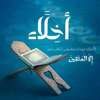 Telegram profile photo for أخِــلَّاء