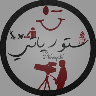 Telegram profile photo for ستورياتي𖡬