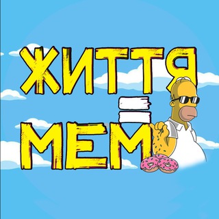 Telegram profile photo for Не життя, а суцільний мем🇺🇦