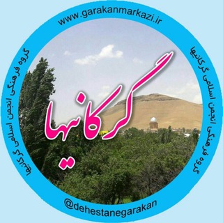 Telegram profile photo for گرکانیها