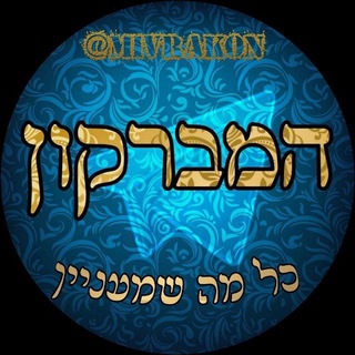 Telegram group profile photo for המברקון (קבוצה)
