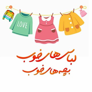 Telegram profile photo for لباسهای خوب بچه های خوب😍😍