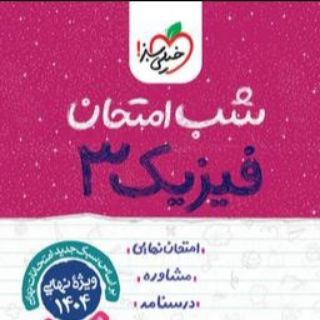 Telegram profile photo for پی دی اف PDF کتاب شب امتحان فیزیک ریاضی زیست شیمی فارسی عربی دینی زبان یازدهم دهم دوازدهم نهم تجربی ریاضی انسانی خیلی سبز