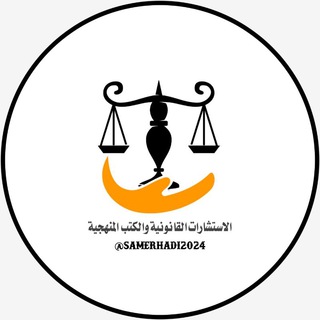 Telegram profile photo for الاستشارات القانونية والقرارات التمييزية