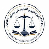 Telegram profile photo for رابطة خريجي القانون في العراق