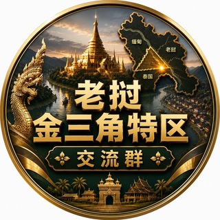 Telegram profile photo for 老挝金三角特区交流群🇱🇦