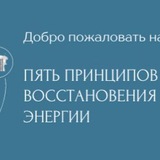 Telegram profile photo for Вебинар «5 принципов восстановления энергии»