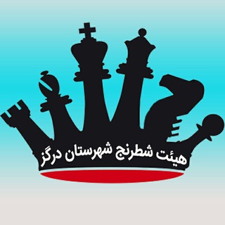 Telegram profile photo for کانال شطرنج درگز