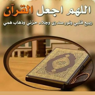 Telegram profile photo for القرآن الكريم🇸🇦🇸🇦🇸🇦🇸🇦