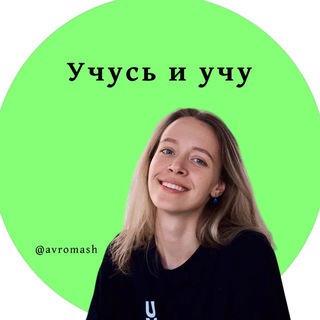 Telegram profile photo for Учусь и учу ❇️