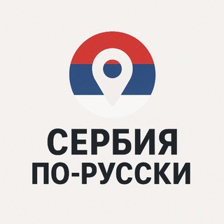 Telegram group profile photo for 🇷🇸Сербия по-русски