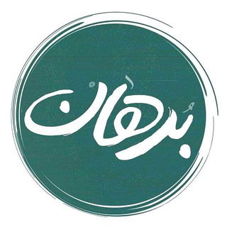 Telegram profile photo for | برهان |