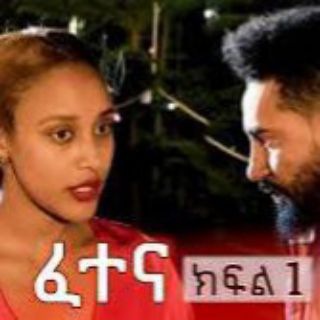 Telegram profile photo for ፈተና ድራማ
