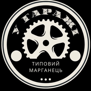 Telegram profile photo for У ГАРАЖІ ™