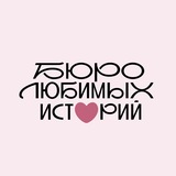 Telegram profile photo for Бюро любимых историй