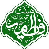 Telegram profile photo for هیئت فاطمیّه سلاماللهعلیها