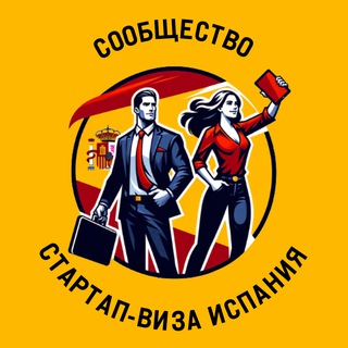 Telegram profile photo for Стартап виза Испания - сообщество про ВНЖ, налоги и переезд в Испанию⚡️