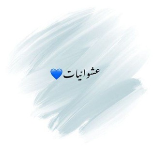 Telegram profile photo for عشوائيات🤍.