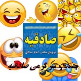 Telegram profile photo for (صادقیه)خنده و سرگرمی و تفریح حلال