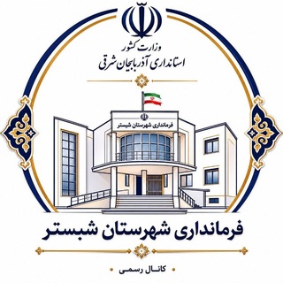 Telegram profile photo for اخبار فرمانداری شهرستان شبستر
