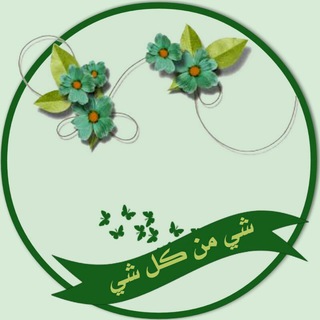 Telegram profile photo for شيء من كل شيء
