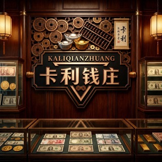 Telegram group profile photo for 卡利钱庄|白资换汇