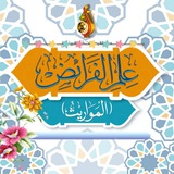 Telegram profile photo for دروس في علم الفرائض للشيخ رشاد خضر آغا