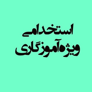 Telegram profile photo for استخدامی ویژه آموزگاری
