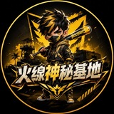 Telegram profile photo for 火線神秘基地